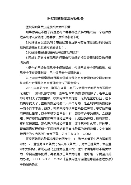 医院网站备案流程及相关