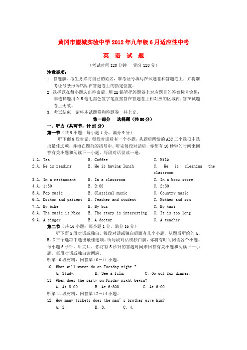 湖北省黄冈市望城实验中学九年级英语6月适应性试题 人教新目标版