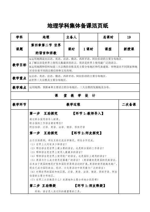 七年级上册 地理 人教版 第四章第二节 世界的语言和宗教