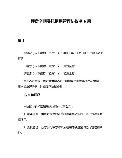 硬盘空间委托租用管理协议书6篇