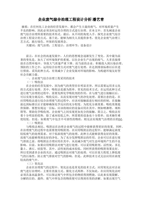 企业废气综合治理工程设计分析 潘艺靑