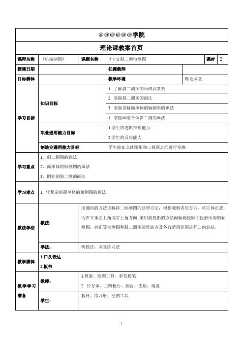 第4-5章斜二轴测图