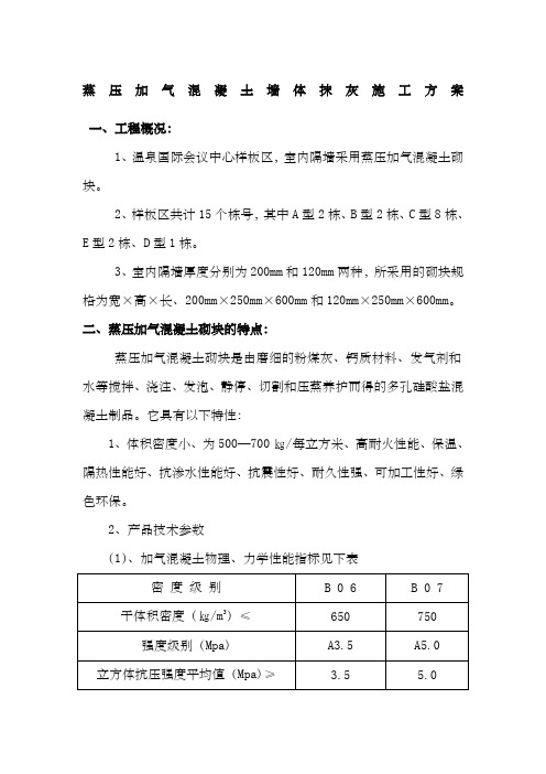 蒸压加气混凝土墙体抹灰施工方案