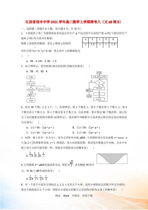 最新江西省2021学年高二数学上学期周考八(文AB理B)