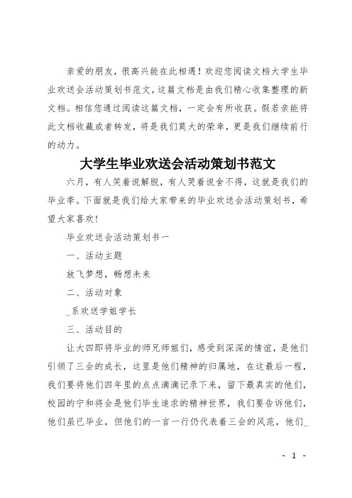 大学生毕业欢送会活动策划书范文