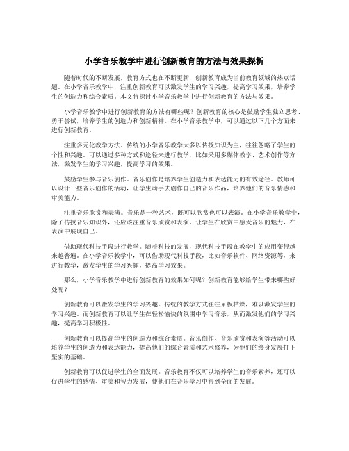 小学音乐教学中进行创新教育的方法与效果探析