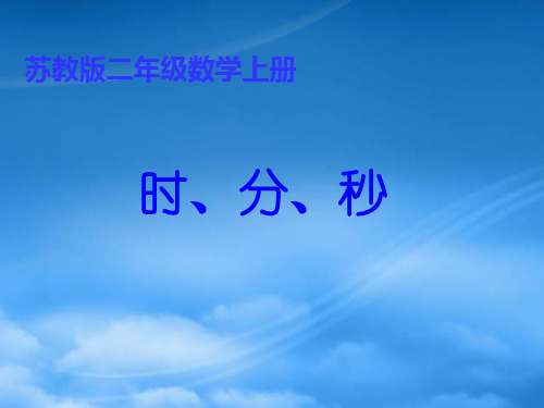 二级数学上册《时、分、秒的认识》课件 苏教