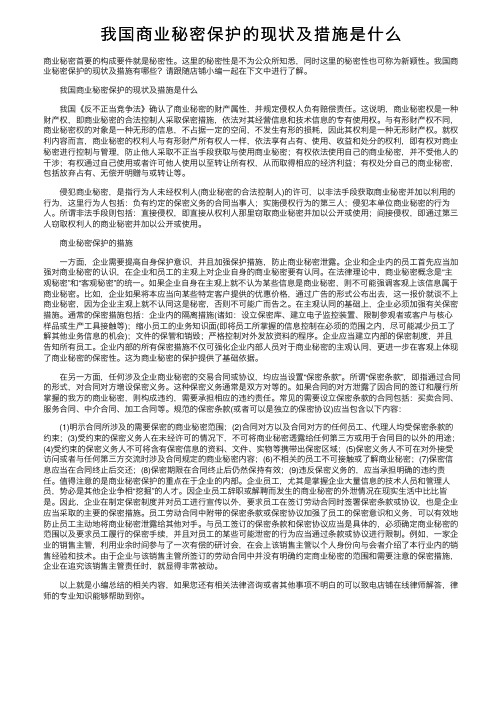 我国商业秘密保护的现状及措施是什么