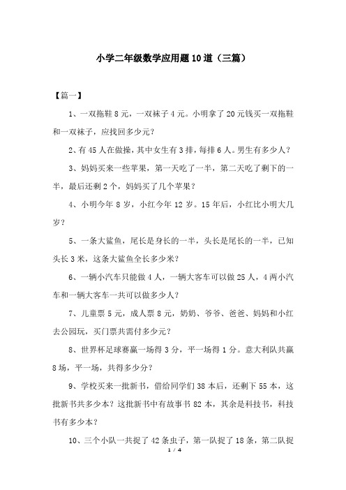 小学二年级数学应用题10道(三篇)