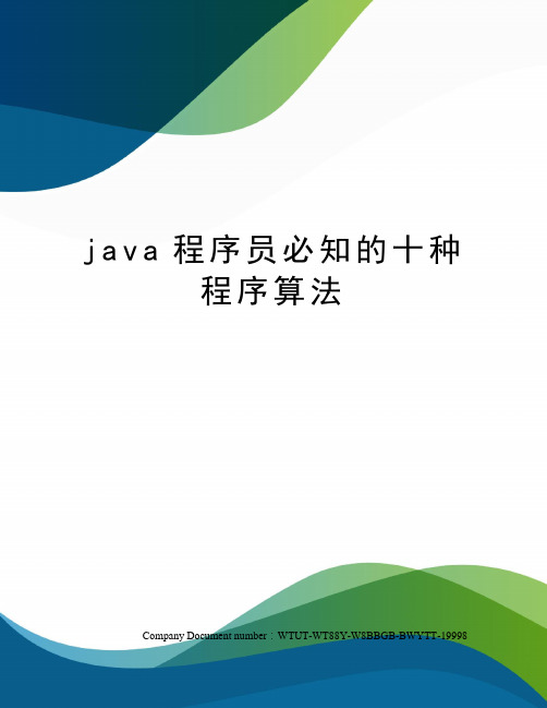 java程序员必知的十种程序算法