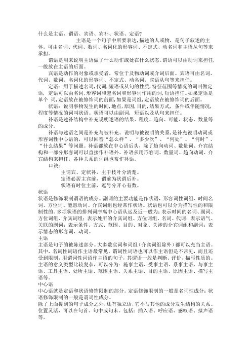 什么是主语、谓语、宾语、宾补、状语、定语  Microsoft Word 文档