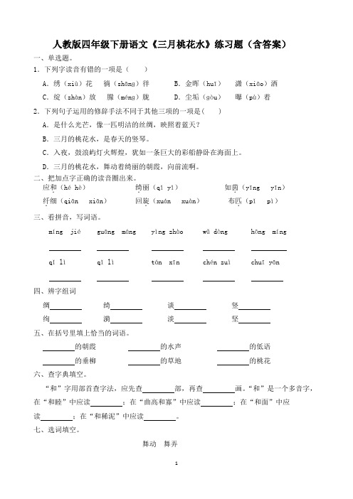 人教版四年级下册语文《三月桃花水》练习题(含答案)