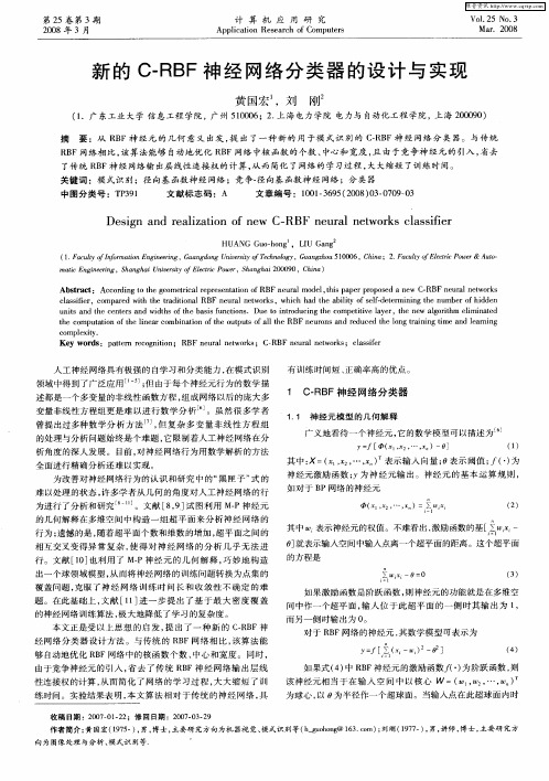 新的C-RBF神经网络分类器的设计与实现