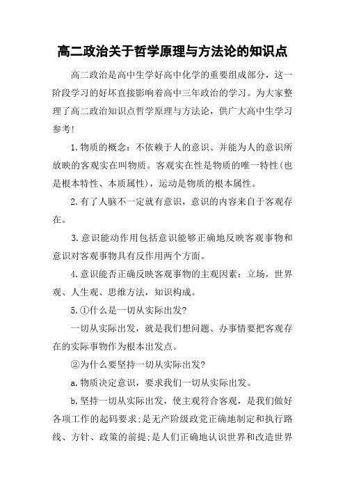 高二政治关于哲学原理与方法论的知识点