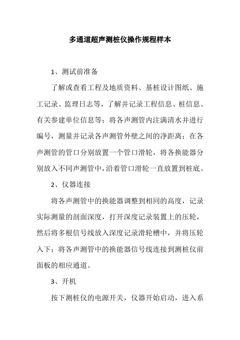多通道超声测桩仪操作规程样本