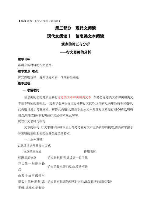 文内观点的论证与分析(行文思路的分析)-年高考语文一轮复习之信息类文本阅读(全国通用)