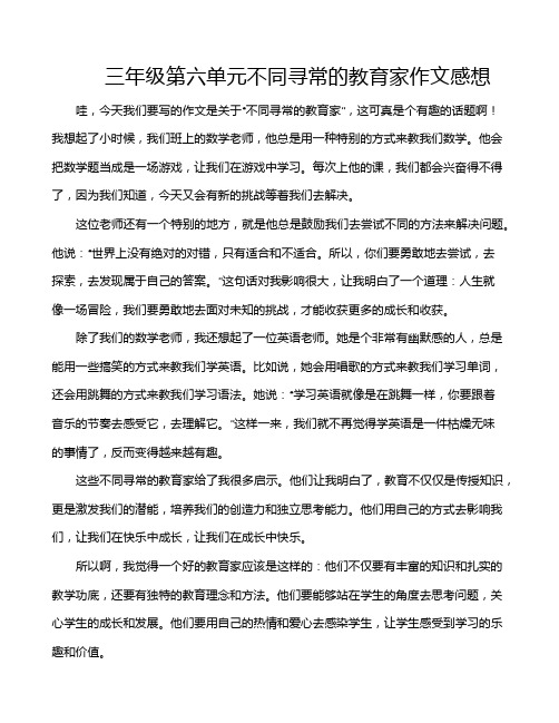 三年级第六单元不同寻常的教育家作文感想