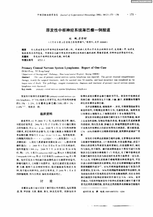 原发性中枢神经系统淋巴瘤一例报道