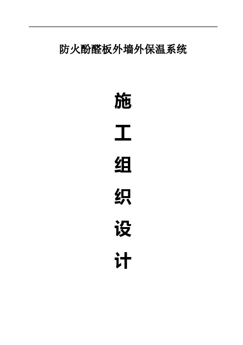 OS防火酚醛板外墙外保温系统施工方案