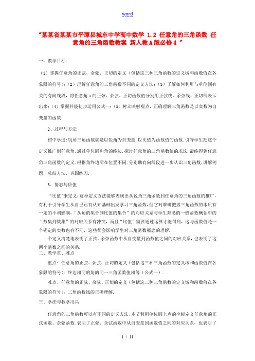 高中数学 1.2 任意角的三角函数1.2.1 任意角的三角函数教案 新人教A版必修4  教案