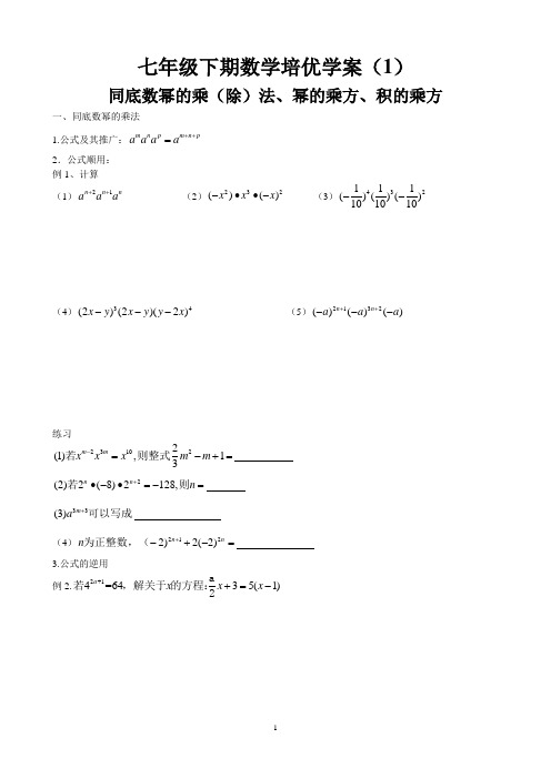 七年级数学下期培优学案(1)-同底数幂的乘除法、幂的乘方、积的乘方