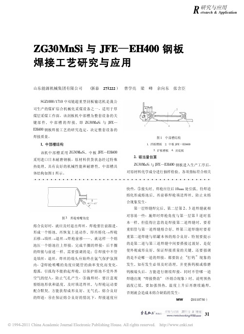 ZG30MnSi与JFE_EH400钢板焊接工艺研究与应用