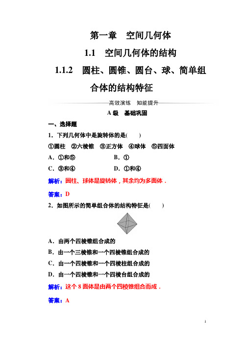 高中数学必修2教学同步讲练第一章《圆柱、圆锥、圆台、球、简单组合体的结构特征》练习题(含答案)