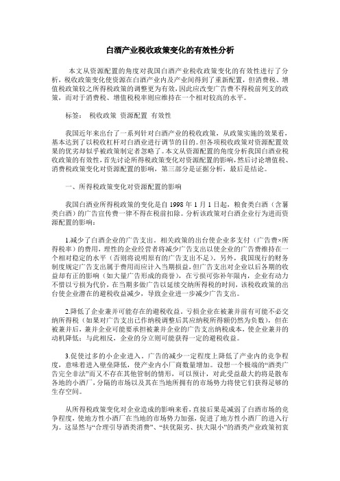 白酒产业税收政策变化的有效性分析