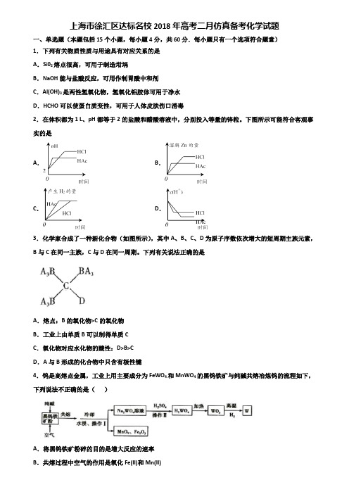 上海市徐汇区达标名校2018年高考二月仿真备考化学试题含解析