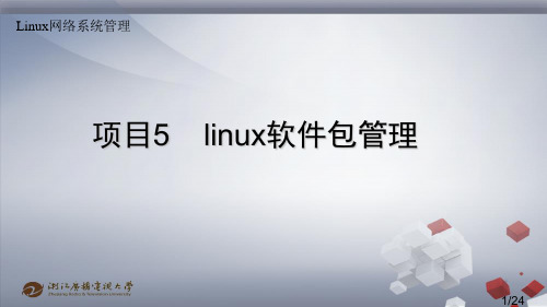 项目5 Linux软件包管理