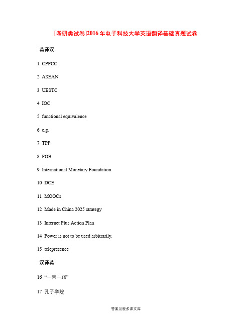 [考研类试卷]2016年电子科技大学英语翻译基础真题试卷.doc