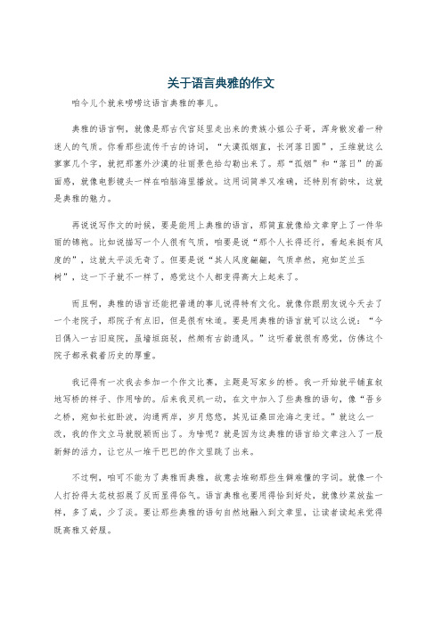 关于语言典雅的作文