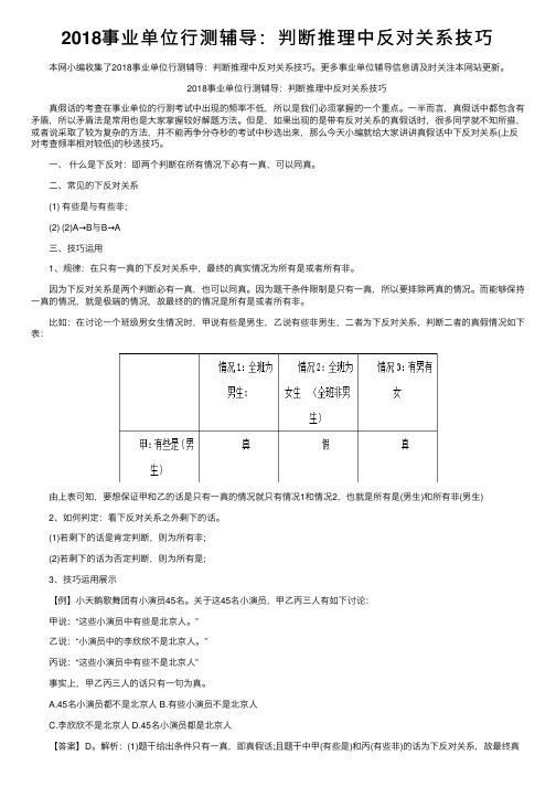 2018事业单位行测辅导：判断推理中反对关系技巧