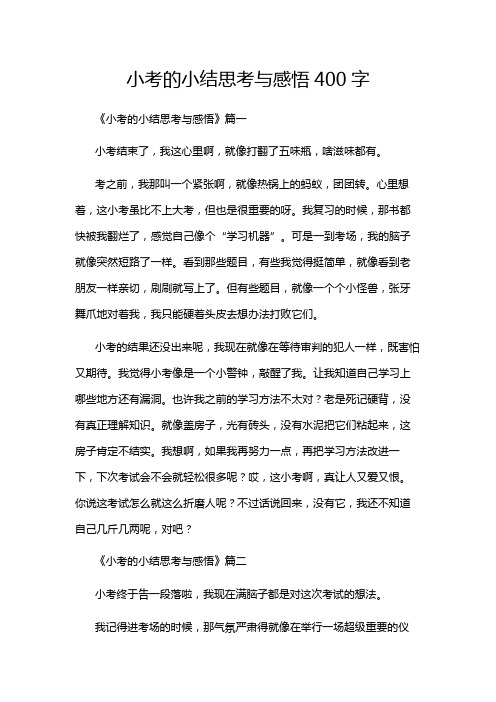 小考的小结思考与感悟400字