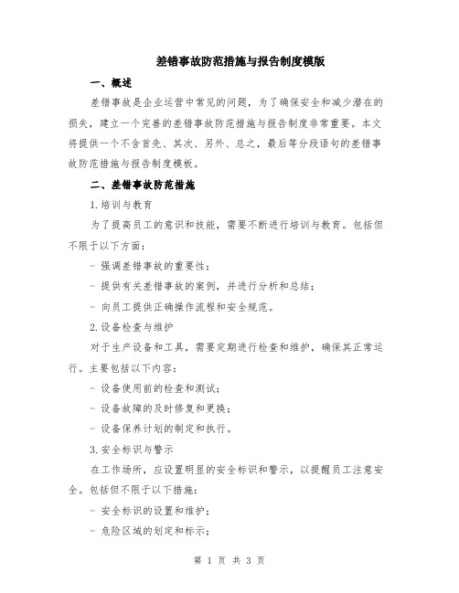 差错事故防范措施与报告制度模版