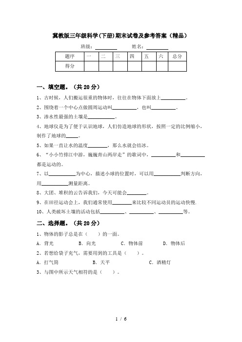 冀教版三年级科学(下册)期末试卷及参考答案(精品)