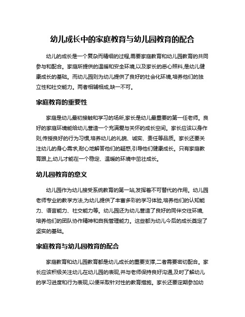 幼儿成长中的家庭教育与幼儿园教育的配合