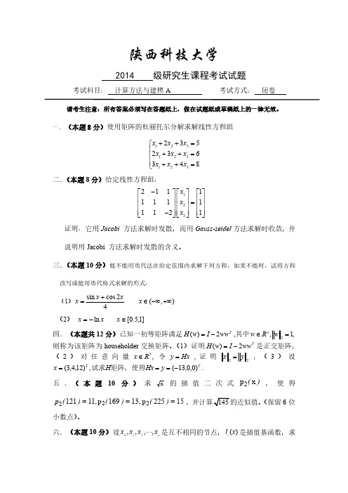 陕科大2014级研究生计算方法与建模A