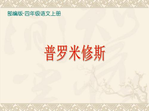 最新部编版(统编版)四年级语文上册第14课《普罗米修斯》(优秀公开课课件)