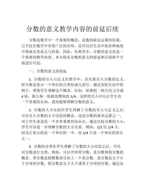 分数的意义教学内容的前延后续