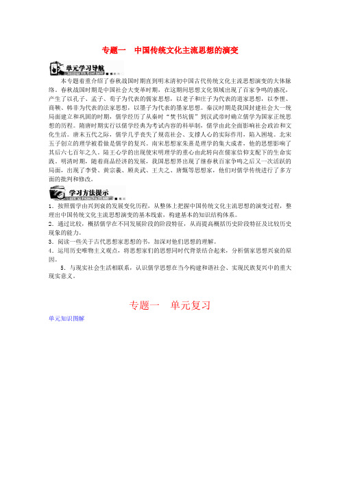 高中历史 专题一中国传统文化主流思想的演变学案 人民版必修3