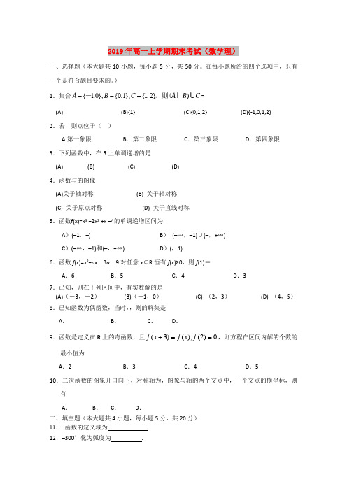 (完整)2019年高一上学期期末考试(数学理)