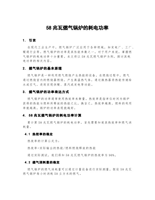 58兆瓦燃气锅炉的耗电功率