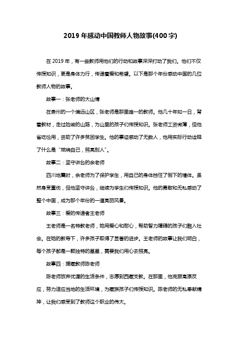 2019年感动中国教师人物故事(400字)