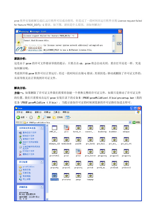 proe行软件出现License request failed for feature PROE_DDiTy：-1错误原因分析及解决方法？