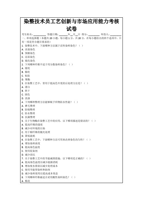 染整技术员工艺创新与市场应用能力考核试卷