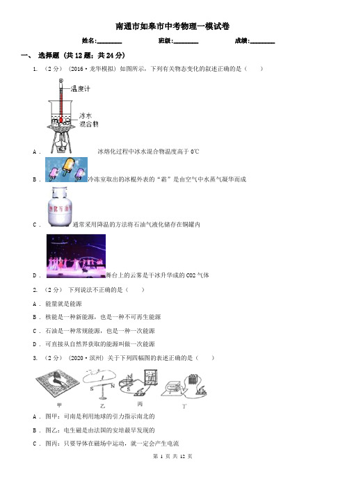 南通市如皋市中考物理一模试卷