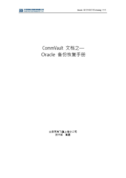 CommVault QiNetix for Oracle备份和恢复手册(Catalog)