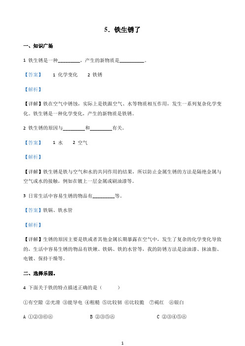 小学精品解析教科版科学六年级下册2.5 铁生锈了练习卷（解析版）