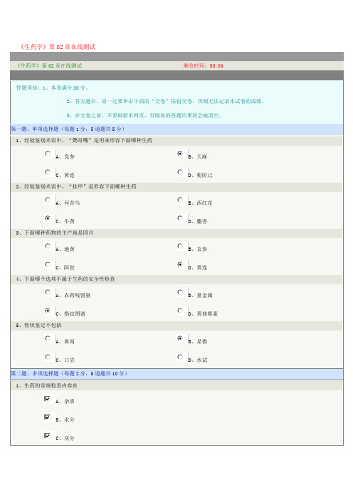 《生药学》第02章在线测试 